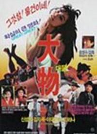 大物1988