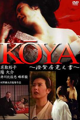 Koya赢僧寻情记KOYA