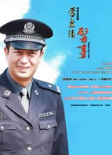 营盘镇警事