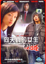 向天真的女生投降 2006