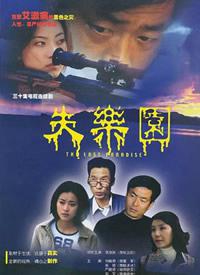 失乐园(2002)