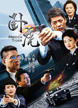 卧虎(2016)