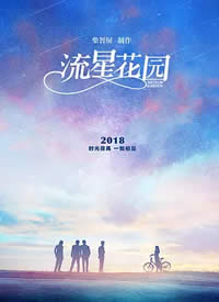 流星花园 2018