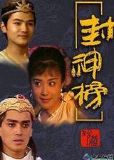 封神榜1990经典版