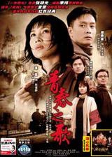 青春之歌(2006)