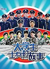 大学生士兵的故事2