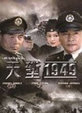 天堑1949