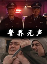 警界无声