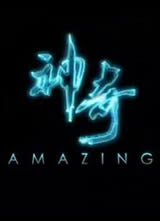 神奇 Amazing