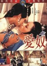 爱奴(1972年版)