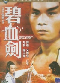 碧血剑(1981)