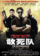 敢死队/The Expendables