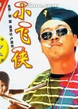 小飞侠(1995)