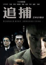 追捕 2006