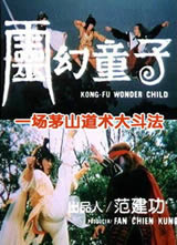 灵幻童子(Kung Fu Wonder Child)