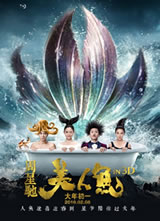 美人鱼(2016)