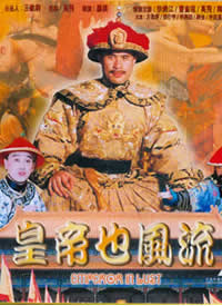 皇帝也风流