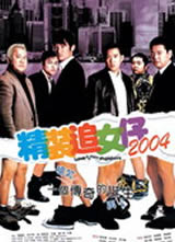 精装追女仔2004