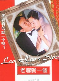 老婆就一个