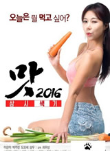 美味人妻2016