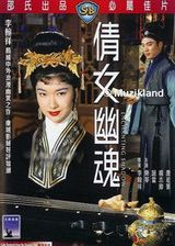 倩女幽魂(1960)