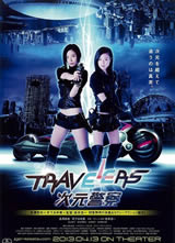 Travelers 次元警察