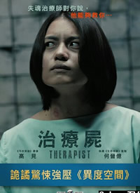 治疗尸/Therapist