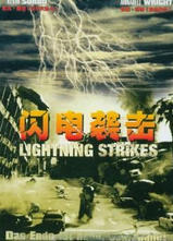 闪电袭击/Lightning Strikes