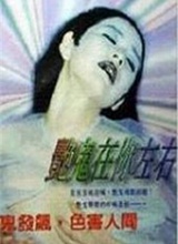 艳鬼在你左右