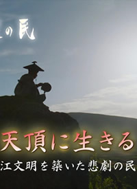 秘境中国·秘境的住民 居于山顶 ～创造长江文明的悲剧民族