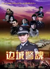 边城警魂