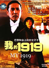 我的1919(My 1919)