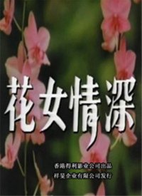 花女情深