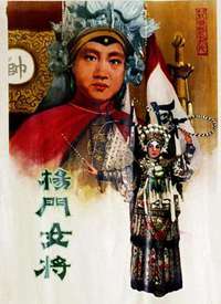 杨门女将