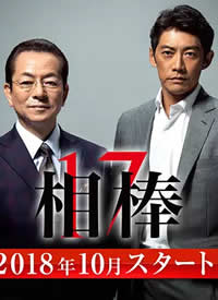 相棒第17季/相棒s17