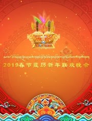 2019春节藏历新年联欢晚会