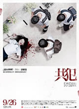 共犯(2014)