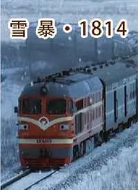 雪暴1814