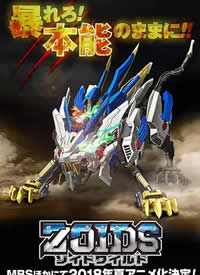 Zoids Wild/索斯机兽·荒野纪