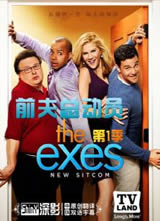 前夫总动员/The Exes 第一季