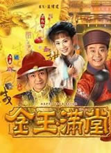 金玉满堂(TVB)