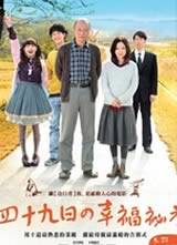 四十九天的秘方(2014)