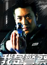 我是警察2006