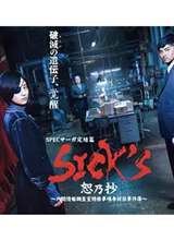 SPEC Saga完结篇《SICKS 恕乃抄》