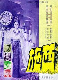 西施 1965