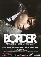 BORDER/警视厅搜査一课杀人犯搜査第4系