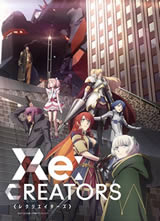 Re:CREATORS/Re：创世主们