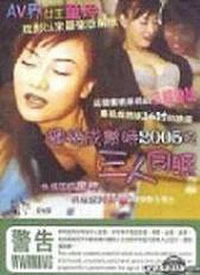 蜜桃成熟时2005之三人同眠