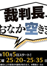 审判长！肚子饿了！