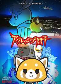 Aggretsugo爆发吧烈子 第二季